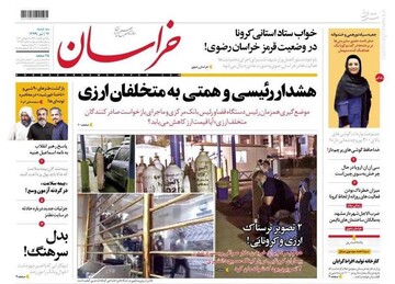  خراسان: هشدار رئیسی و همتی به متخلفان ارزی
