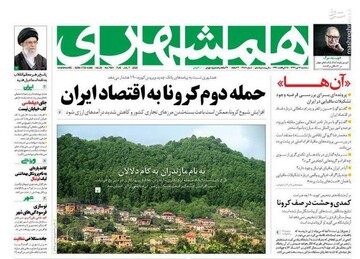  همشهری: حمله دوم کرونا به اقتصاد ایران