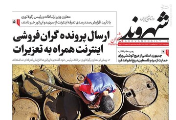  شهروند: ارسال پرونده گران فروشی اینترنت همراه به تعزیرات