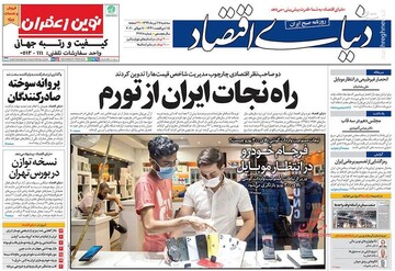  دنیای اقتصاد: راه نجات ایران از تورم 