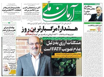  آرمان ملی: هشدار! مرگبارترین روز