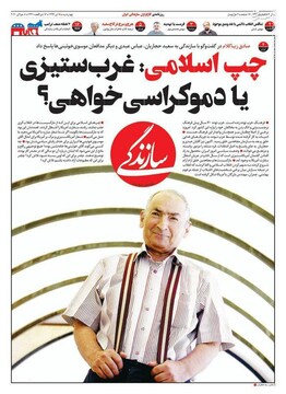  سازندگی: چپ اسلامی: غرب ستیزی یا دموکراسی خواهی؟ 