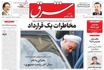 عکس/ صفحه نخست روزنامه‌های پنج شنبه ۱۹ تیر