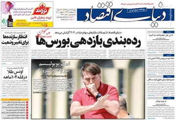عکس/ صفحه نخست روزنامه‌های پنج شنبه ۱۹ تیر