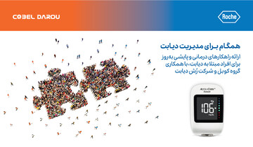 با همکاری گروه کوبل و شرکت رُش دیابت دستگاه نوین پایش سطح قند خون عرضه می‌شود