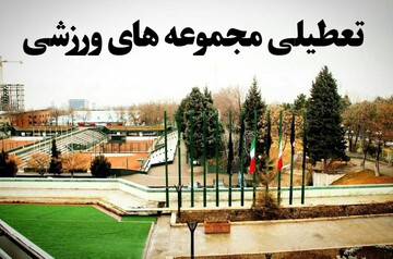 تعطیلی ۱۰ روزه تمامی مجموعه‌ها و فعالیت‌های ورزشی شهرداری تهران
