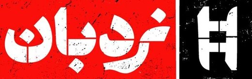  «کودتای ۵۳» در تلویزیون
