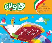توزیع ۷۵ هزار جلد درس نامه ویژه دانش آموزان دوره ابتدایی کردستان با عنوان «هاوین»