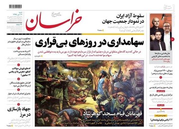  خراسان: سهامداری در روزهای بی‌قراری