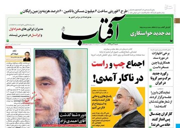  آفتاب: اجماع چپ و راست در ناکار آمدی؟ 