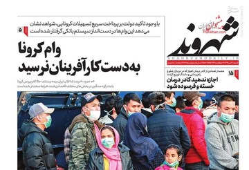  شهروند: وام کرونا به دست کارآفرینان نرسید
