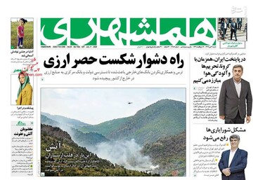  همشهری: راه دشوار شکست حصر ارزی
