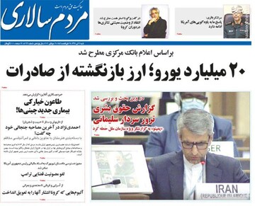  مردم سالاری: ۲۰ میلیارد یورو؛ ارز بازنگشته از صادرات
