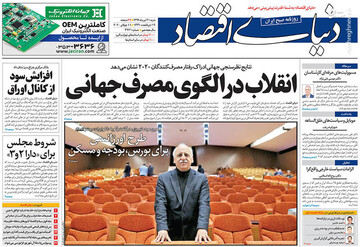  دنیای اقتصاد: انقلاب در الگوی مصرف جهانی 
