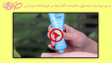راهنمای ویدیویی خرید کرم ضد آفتاب قبل از خرید اینترنتی
