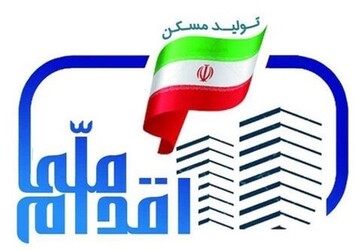 حذف بخشی از پذیرفته‌شدگان طرح ملی مسکن