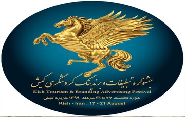استارت نخستین جشنواره تبلیغات و برندینگ گردشگری در کیش  