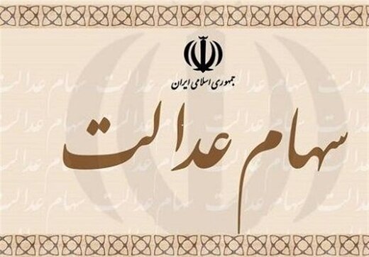 ارزش سهام عدالت 532 هزار تومانی از 19 میلیون تومان گذشت