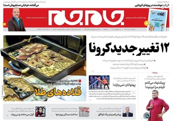  جام جم: ۱۲ تغییر جدید کرونا