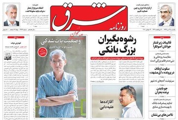  شرق: رشوه بگیران بزرگ بانکی 