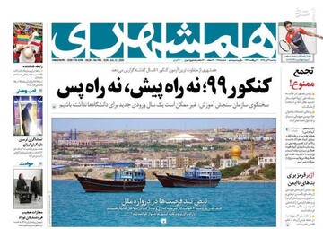  همشهری: کنکور ۹۹؛ نه راه پیش، نه راه پس