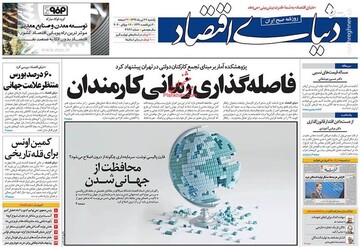  دنیای اقتصاد: فاصله گذاری زمانی کارمندان