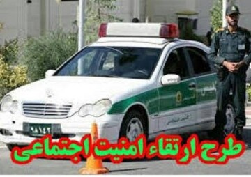 طرح ارتقاء امنیت اجتماعی در "سامان" اجراء شد 