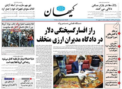 کیهان: راز افسار گسیختگی دلار  در دادگاه مدیران ارزی متخلف