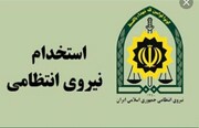 جذب نیرو در مقطع افسری نیروی انتظامی در کهگیلویه وبویراحمد