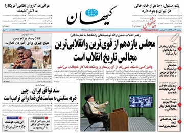 کیهان: مجلس یازدهم از قوی‌ترین و انقلابی‌ترین مجالس تاریخ انقلاب است