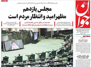  جوان: مجلس یازدهم مظهر امید و انتظار مردم است