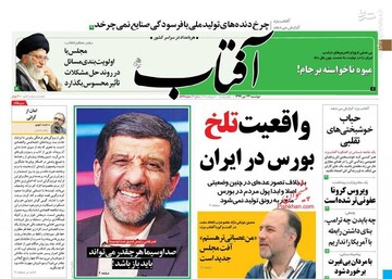 آفتاب: واقعیت تلخ بورس در ایران