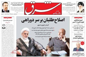 شرق: اصلاح طلبان بر سر دوراهی