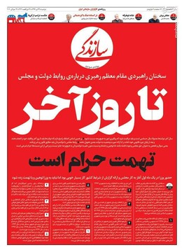 سازندگی: تا روز آخر تهمت حرام است