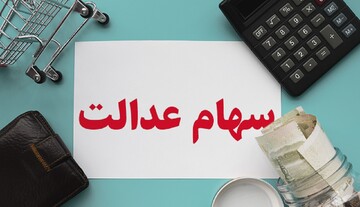 مشاهده تعداد سهام عدالت در «روش مدیریت غیرمستقیم» امکان‌پذیر شد