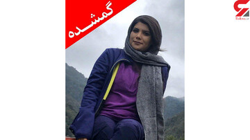درخواست خانواده دختر ۲۷ ساله چهار روز بعد از مفقودشدنش
