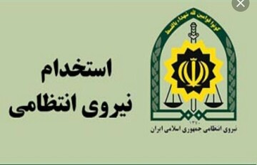 جذب نیرو در مقطع افسری نیروی انتظامی در کهگیلویه وبویراحمد