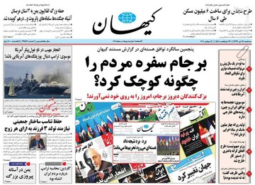  کیهان: بر جام سفره مردم را چگونه کوچک کرد؟