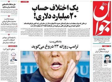  جوان: یک اختلاف حساب ۲۰ میلیارد دلاری!