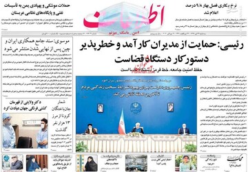  اطلاعات: رئیسی: حمایت از مدیران کارآمد و خطر پذیر دستور کار دستگاه قضاست