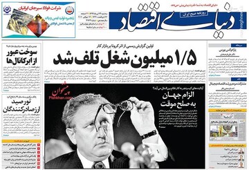  دنیای اقتصاد: ۱/۵میلیون شغل تلف شد