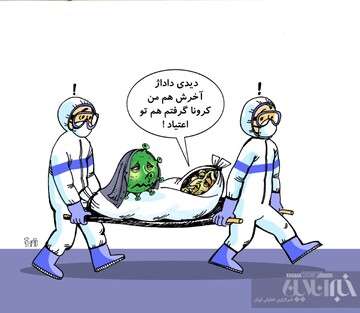 ببینید: معتادا هم کرونا می‌گیرن! 