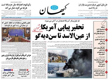 کیهان: تحقیر پیاپی آمریکا از عین الاسد تا سن دیه گو