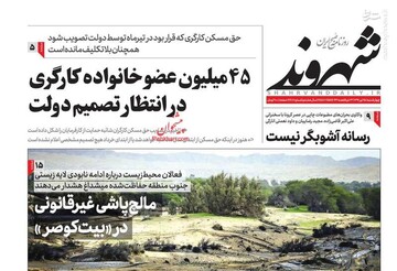  شهروند: ۴۵ میلیون عضو خانواده کارگری در انتظار تصمیم دولت
