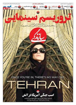  سازندگی: تروریسم سینمایی
