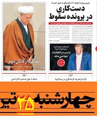 ‏۲۰۰ میلیون ودیعه مسکن نمایندگان؛ ۲۰۰ هزارتومان حق مسکن کارگران! / ‏پیشنهادات کیهان برای سال آخر دولت ‏/ارتباط دادگاه طبری و ‏FATF‏ در یادداشت عباس عبدی