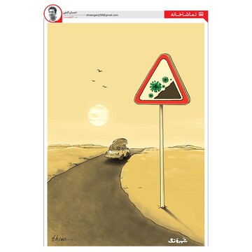 ببینید: خطر ریزش کرونا!