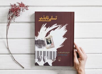 «تسلی‌ناپذیر»؛ طناز و شوخ‌طبع یا کلافه کننده