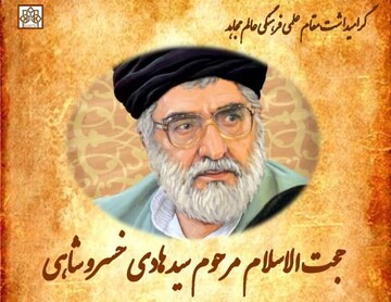 رونمایی از نرم‌افزار مجموعه آثار استاد سیدهادی خسروشاهی