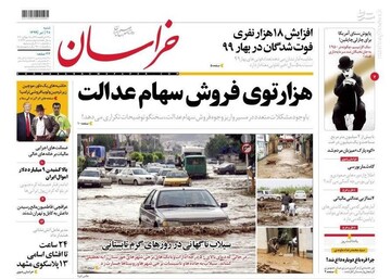  خراسان: هزارتوی فروش سهام عدالت